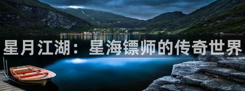 搞鸡羞羞漫画韩漫：星月江湖：星海镖师的传奇世界