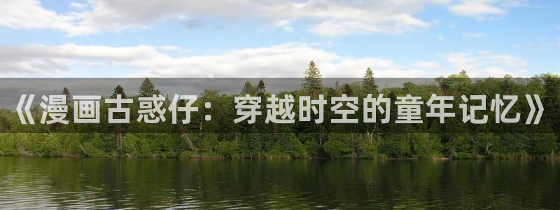 羞羞漫画掌中之物：《漫画古惑仔：穿越时空的童年记忆》