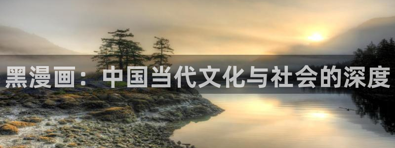 羞羞漫画网站免费观看：黑漫画：中国当代文化与社会的深度