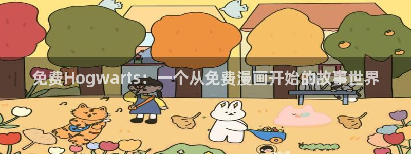 羞羞漫画第二弹：免费Hogwarts：一个从免费漫画开始的故事世界