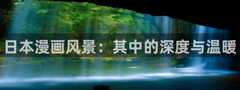 羞羞漫画站：日本漫画风景：其中的深度与温暖