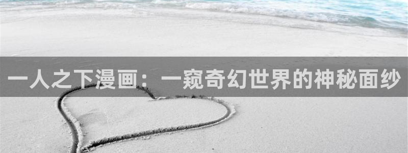 l羞羞漫画：一人之下漫画：一窥奇幻世界的神秘面纱