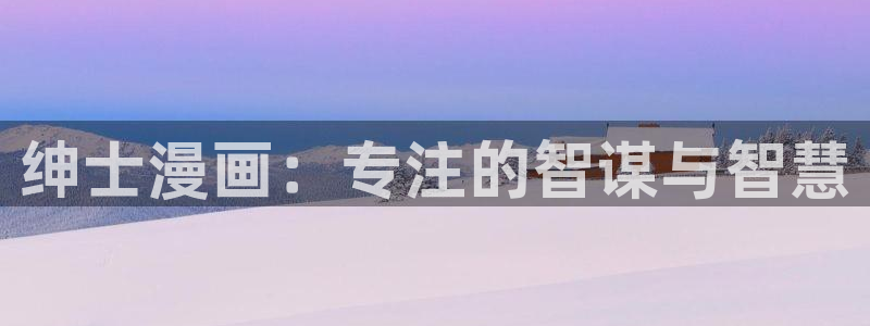 在线阅读羞羞漫画：绅士漫画：专注的智谋与智慧